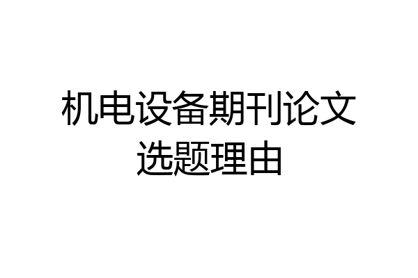 机电设备期刊论文选题理由