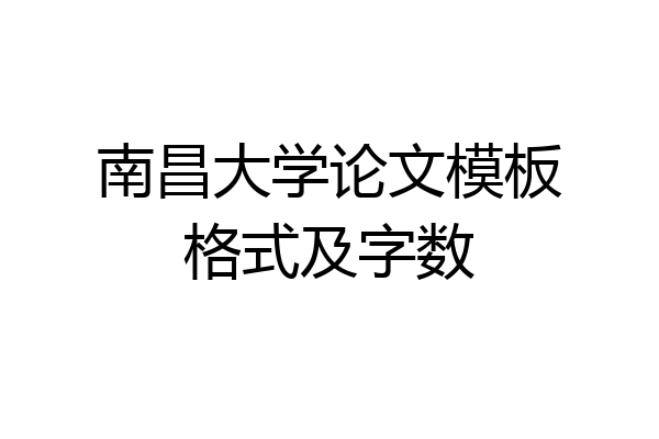 南昌大学论文模板格式及字数