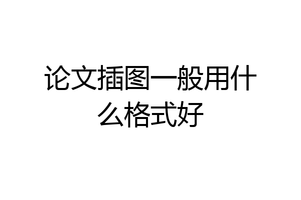 论文插图一般用什么格式好