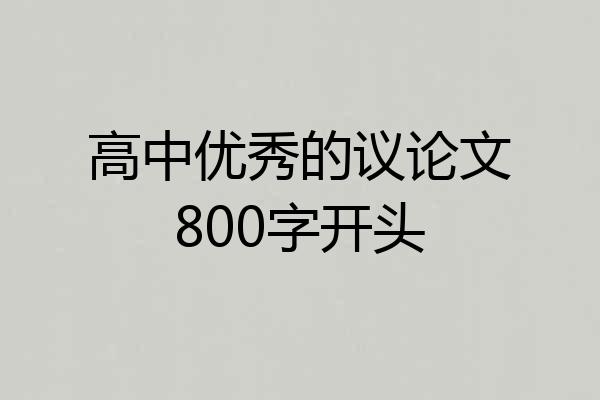 高中优秀的议论文800字开头