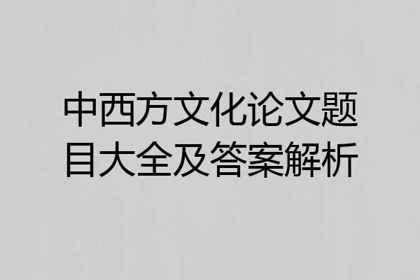 中西方文化论文题目大全及答案解析