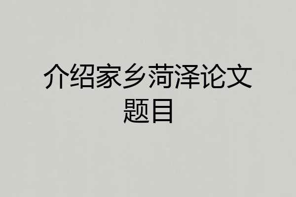 介绍家乡菏泽论文题目