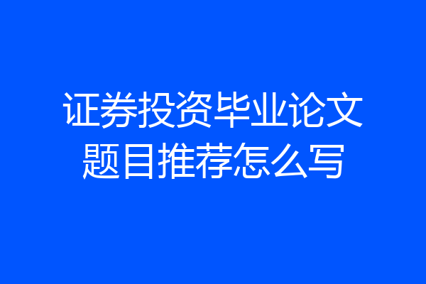 证券投资毕业论文题目推荐怎么写