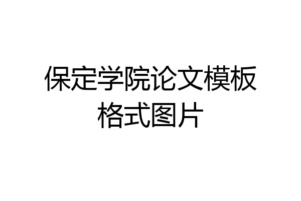保定学院论文模板格式图片