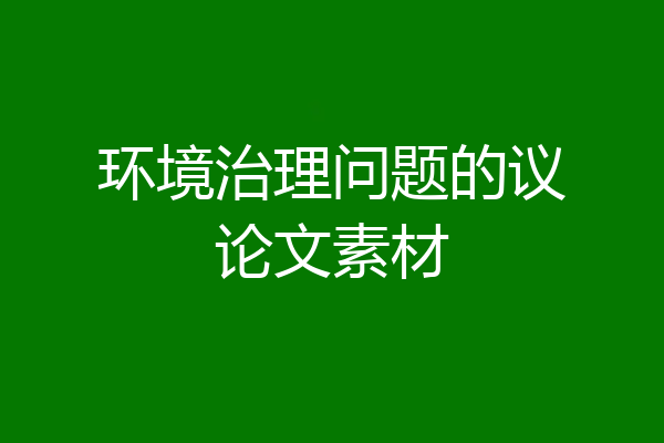 环境治理问题的议论文素材