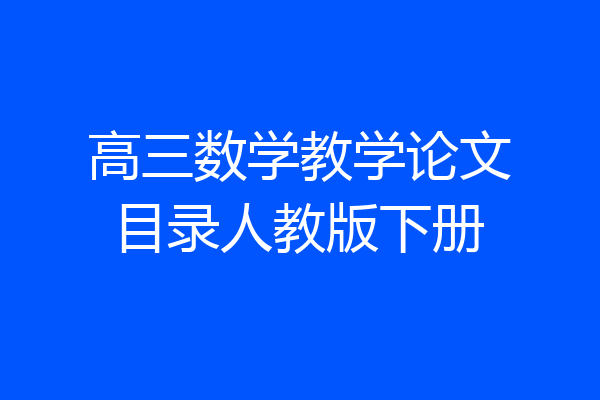 高三数学教学论文目录人教版下册