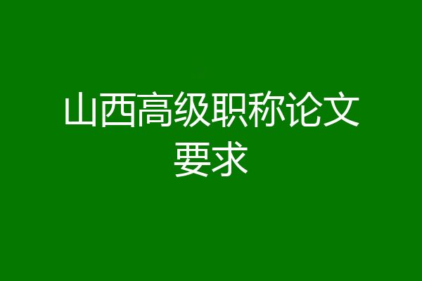 山西高级职称论文要求