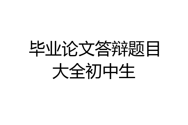 毕业论文答辩题目大全初中生