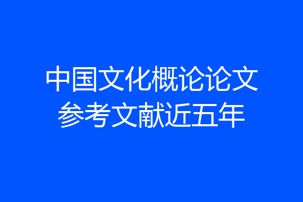 中国文化概论论文参考文献近五年