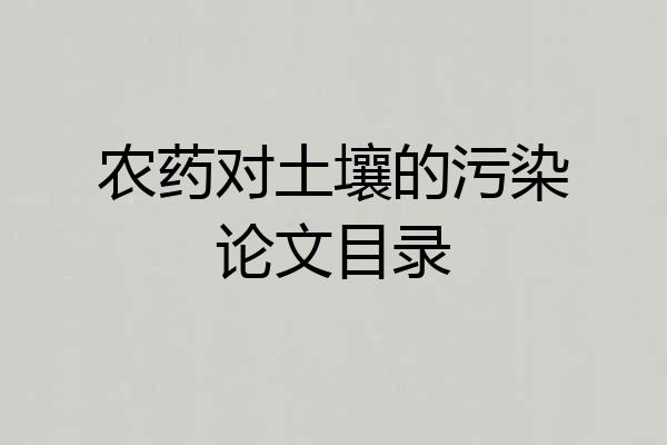 农药对土壤的污染论文目录