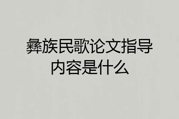 彝族民歌论文指导内容是什么