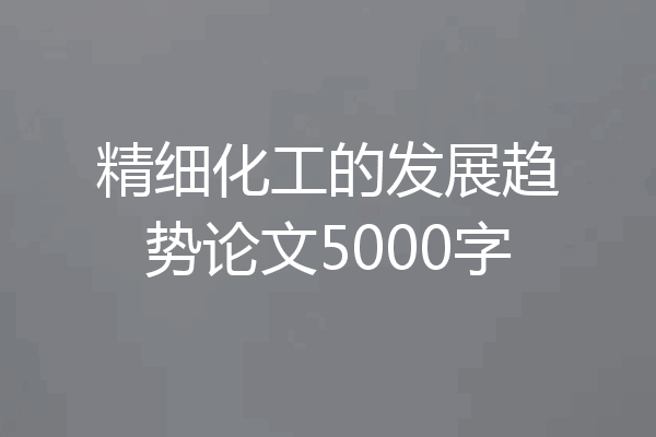 精细化工的发展趋势论文5000字