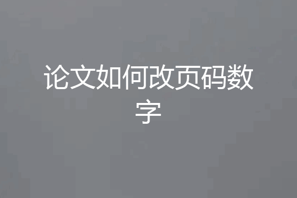 论文如何改页码数字