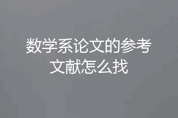 数学系论文的参考文献怎么找