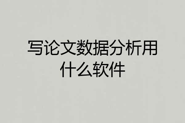写论文数据分析用什么软件