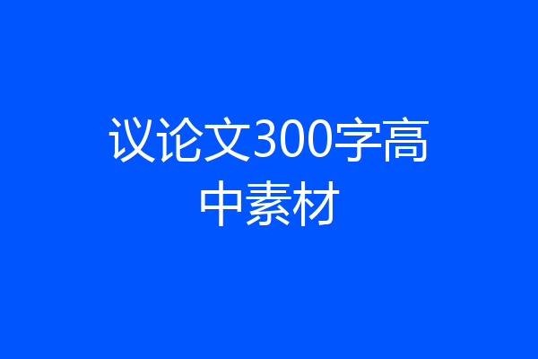 议论文300字高中素材