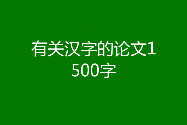 有关汉字的论文1500字