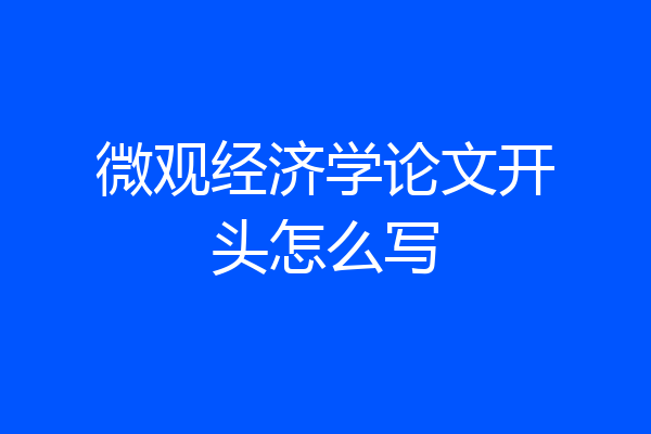 微观经济学论文开头怎么写