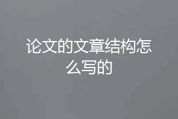 论文的文章结构怎么写的