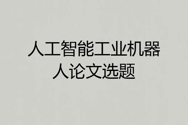 人工智能工业机器人论文选题
