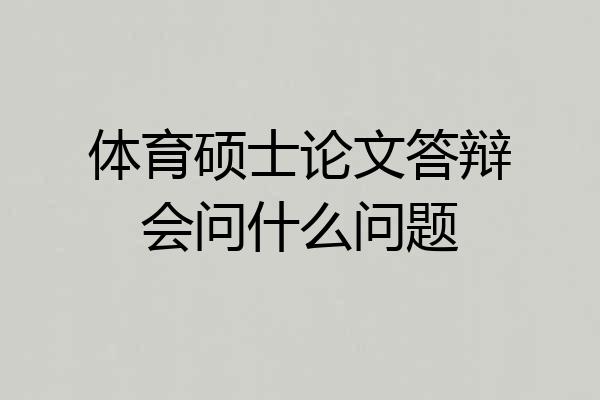 体育硕士论文答辩会问什么问题