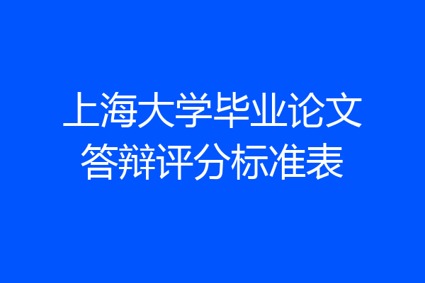 上海大学毕业论文答辩评分标准表