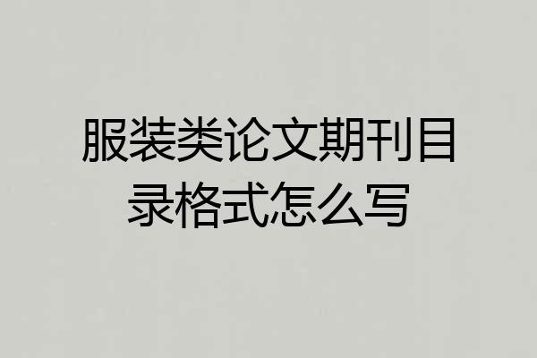服装类论文期刊目录格式怎么写