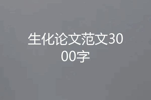 生化论文范文3000字