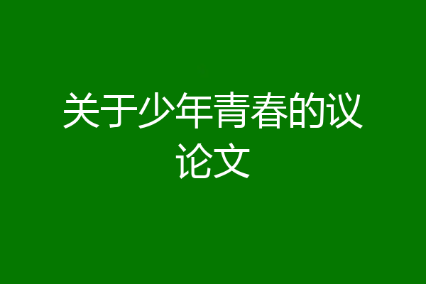 关于少年青春的议论文