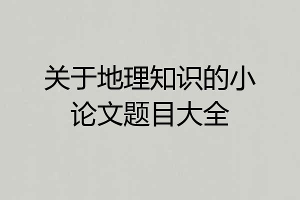 关于地理知识的小论文题目大全