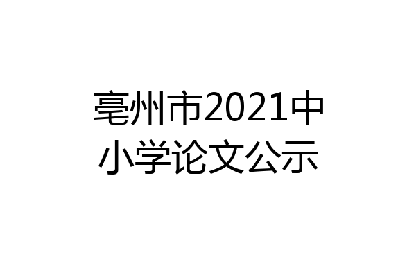亳州市2021中小学论文公示