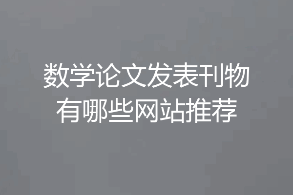 数学论文发表刊物有哪些网站推荐
