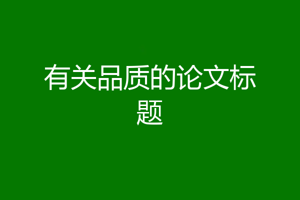 有关品质的论文标题