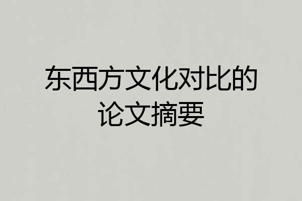 东西方文化对比的论文摘要