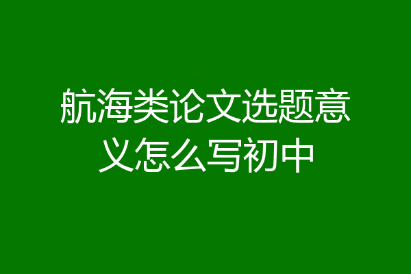 航海类论文选题意义怎么写初中