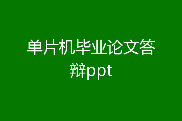 单片机毕业论文答辩ppt