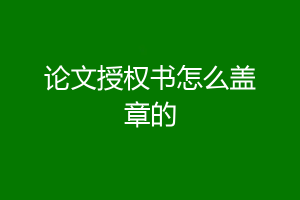 论文授权书怎么盖章的