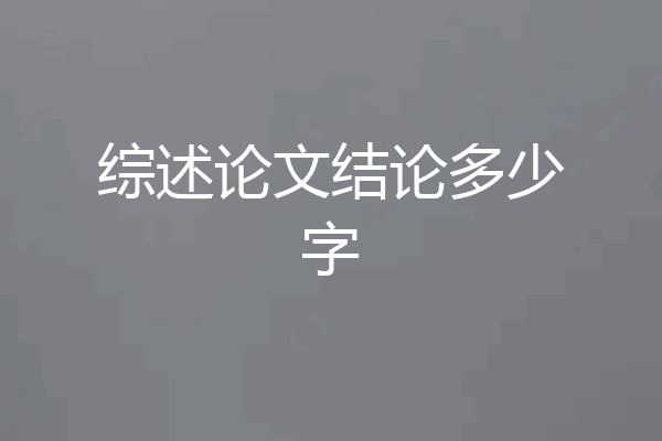 综述论文结论多少字