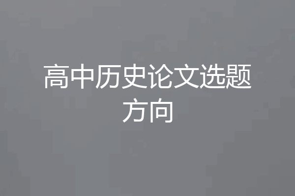 高中历史论文选题方向