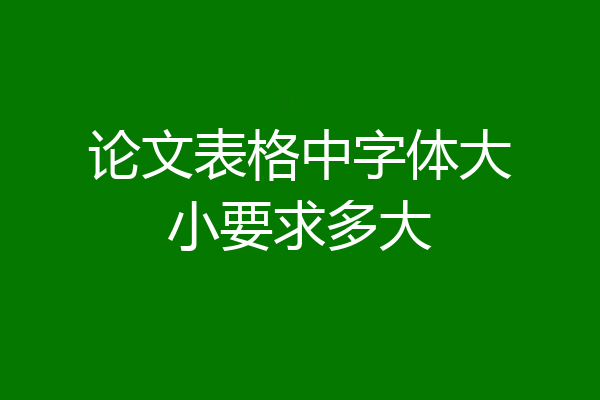 论文表格中字体大小要求多大