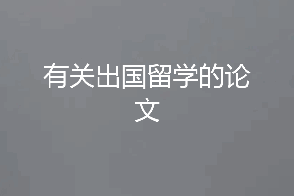 有关出国留学的论文