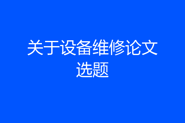 关于设备维修论文选题