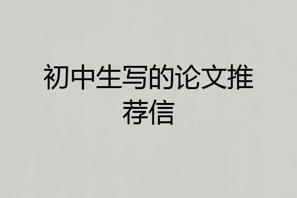 初中生写的论文推荐信