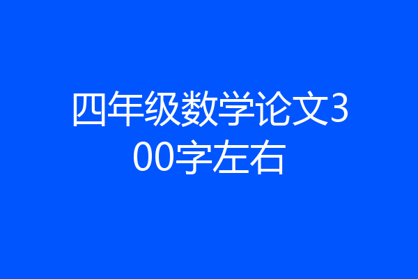 四年级数学论文300字左右