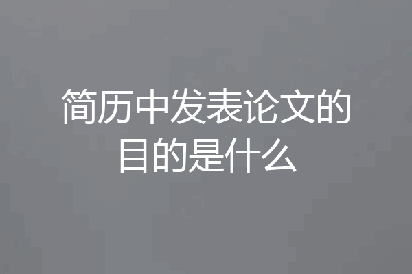 简历中发表论文的目的是什么