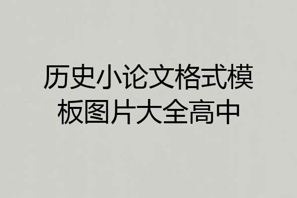 历史小论文格式模板图片大全高中