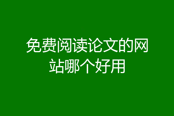 免费阅读论文的网站哪个好用