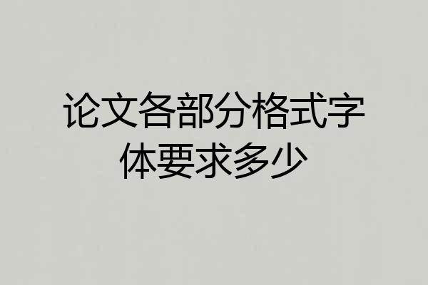 论文各部分格式字体要求多少