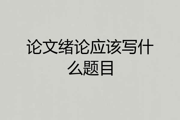 论文绪论应该写什么题目