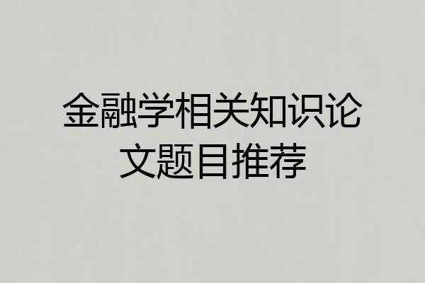 金融学相关知识论文题目推荐
